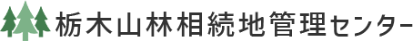 栃木山林相続地管理センター